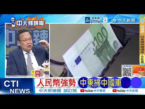 【每日必看】人民幣強勢 中東掃中國車｜中國罕見 制裁7家歐盟實體 20260426｜辣晚報