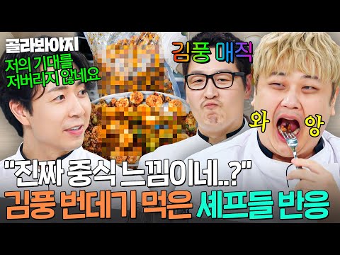 ＂난다 냄새가...＂ 곤충 전문 요리사 김풍 🐛번데기 튀김🐛 의외의 맛에 극찬한 셰프들ㄷㄷ💦｜냉장고를 부탁해｜JTBC 250907 방송