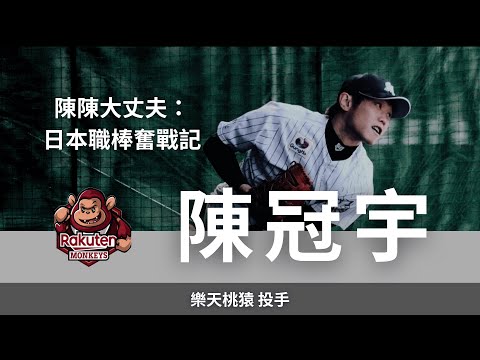 陳陳大丈夫：日本職棒奮戰記｜樂天桃猿投手 陳冠宇訪談 (上集)