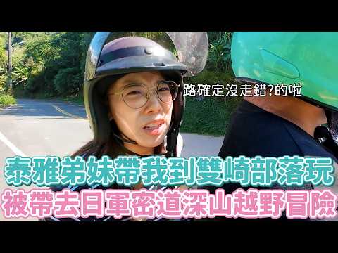 台中泰雅弟妹帶我雙崎部落玩一天逼！走一步震全村的超浮誇泰雅新娘服、阿公都吃生食級飛鼠睪丸？暢遊部落你要學的泰雅問候語！！討厭～笑到嘴好痠