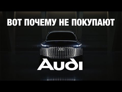 ПОЧЕМУ AUDI ПРОИГРЫВАЕТ BMW И MERCEDES?
