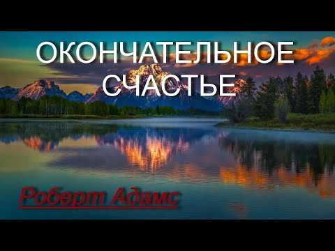 Окончательное счастье [Роберт Адамс, озв. Никошо]