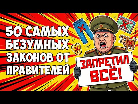 50 ДИКИХ прихотей правителей, ставших ЗАКОНАМИ