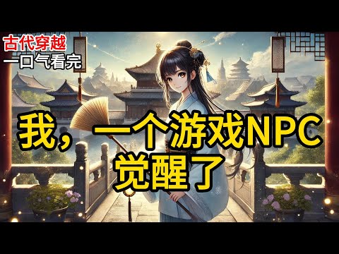 【完结】我是是推动剧情的工具人。我存在的唯一意义，就是每天固定对路过的任何一个主子说出固定的台词。直到有一天，我的眼前，出现了一个BUG。《我，一个游戏NPC，觉醒了》#有声小说 #小说 N844