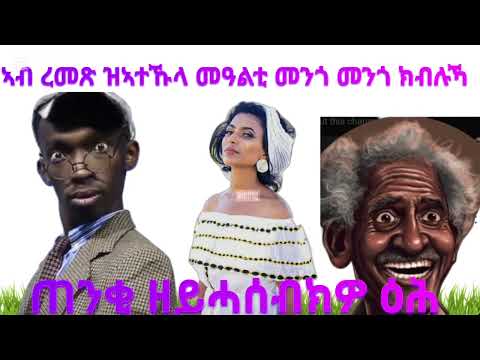 ላሎ ላሎ ዘይሰምዐ እንተሎ ነቲ ጣቓኻ ዘሎ ንዓ በሎ ስብስክራይብ ከኣ ብተሎ 