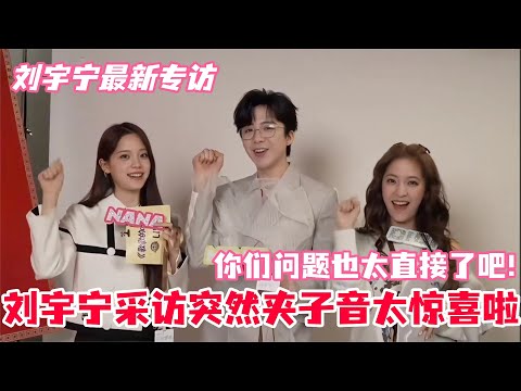 Liu Yuning was bombarded with questions by the Ouyang sisters! They revealed that their most desi...