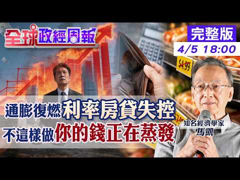 【全球政經周報】股市崩盤倒數!AI泡沫將破?半導體淪重災區!油價150引爆斷氣危機 這3類資產才是最後保命錢20260405 @中天財經頻道CtiFinance