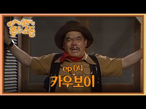 〈유머 1번지〉이상해와 심형래의 폭소소동 : 네 번째 이야기 [크큭티비] | KBS 910602 방송