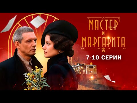 МАСТЕР и МАРГАРИТА I 7-10 серии I Смотреть онлайн бесплатно