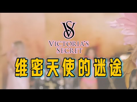维密天使的迷途 | 完美身材神话如何变成女性身体牢笼？当品牌无视多元审美会发生什么？