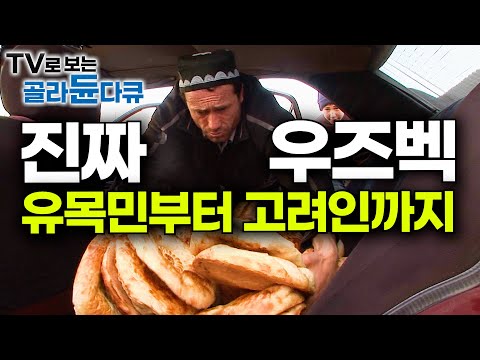 지도에도 없는 오지부터 인구 20만 고려인 마을까지. 수상할 정도로 정겨운 우즈베키스탄 탐방기│우즈벡 여행│세계테마기행│#골라듄다큐