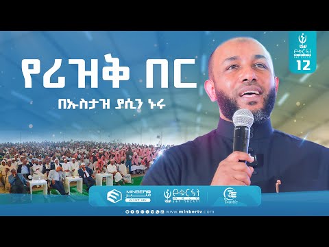 የሪዝቅ በር | በኡስታዝ ያሲን ኑሩ | የሲሣይ መንገድ | ኑን የቁርኣን መድረክ 12 #ቁርአን #quran  #MinberTV #MinberTV