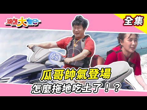 【綜藝大集合】狂歡慶祝🍻瓜哥帥氣登場 怎麼拖地吃土！？高曼容都脫了你給我看這個！？🏸賴慧如對戰籃籃贏了直接開喝🥇 新北萬里 2024.8.4