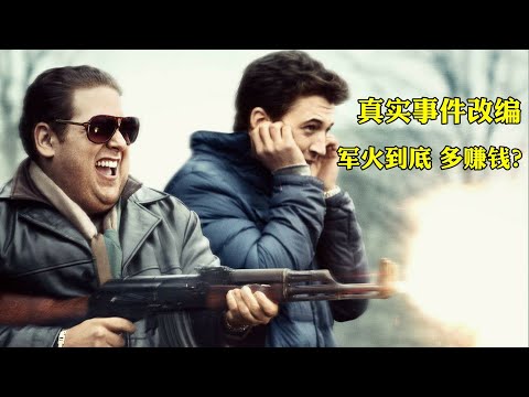真实事件改编，穷小子用皮包公司，卖给阿富汗美军1亿发子弹，一夜暴富