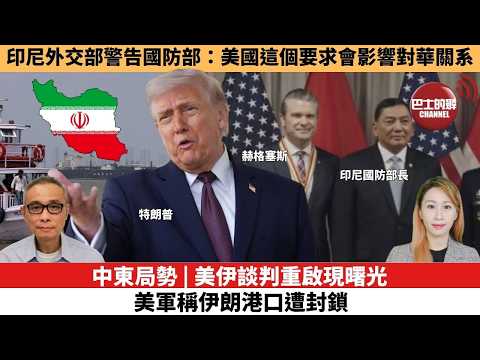 【每日焦點新聞】印尼外交部警告國防部：美國這個要求，會影響對華關系。中東局勢 | 美伊談判重啟現曙光，美軍稱伊朗港口遭封鎖。26年04月15日