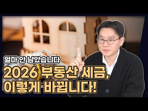 얼마 안 남았습니다! 2026 부동산 세금, 이렇게 바뀝니다!