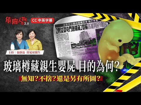 玻璃樽內的標本 人體可以販售｜殺胎罪和殺嬰罪的分別｜人胎的商業價值｜危險人物2.0【第九十四集】