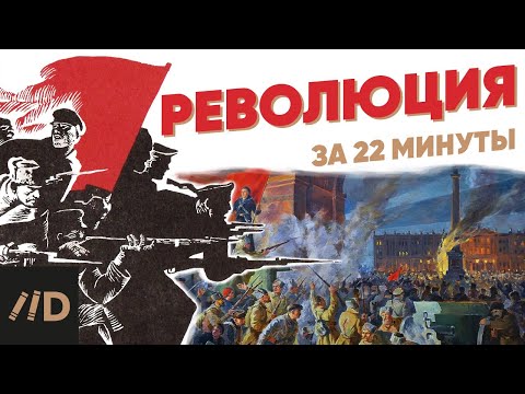Революция за 22 минуты