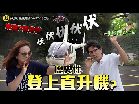 臥底歷史性登上直升機？ 結果竟然伏伏伏伏伏伏伏？全團唔知做咗乜 我都唔知落咩標題好《畀你飛住賺回贈嘅WeWa卡 呈獻 : 臥底旅行團5.0》EP10｜李尚正 阿正｜盧頌恩 妹頭｜HOY 77