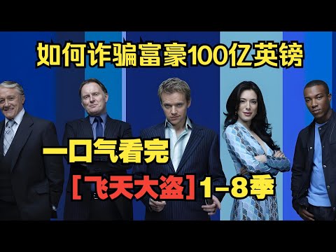 一口氣看完【飛天大盜】1-8季。如何詐騙富豪100億英鎊，完美脫身！