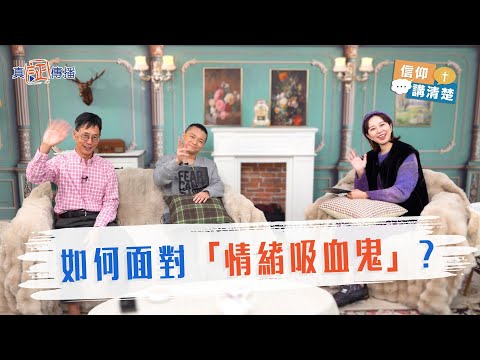 如何面對「情緒吸血鬼」？｜EP179信仰講清楚
