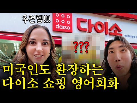 이것만 달달 외워도 영어 초보 무조건 탈출! 미국인의 다이소 쇼핑 영어회화| 반복해서 들으면 영어가 입에서 술술 나와요!