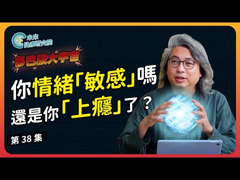 多巴胺 EP38：你有情緒「敏感」嗎？還是你「上癮」了？【多巴胺大宇宙 EP38】#多巴胺 #情感上癮 #上癮 #情緒