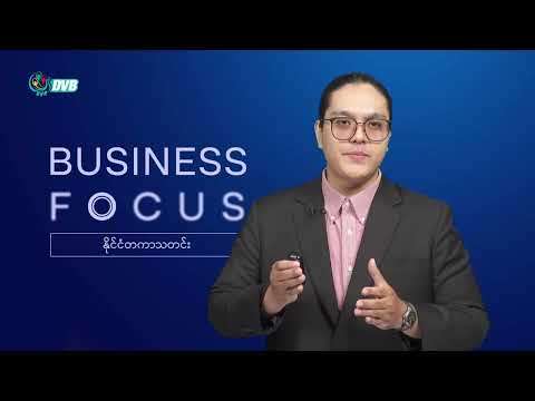 ထရမ့်ပ် တားမရသည့် တရုတ်ပို့ကုန်၊ ကမ္ဘာ့ရေနံစျေးတက် 🌐 DVB Business