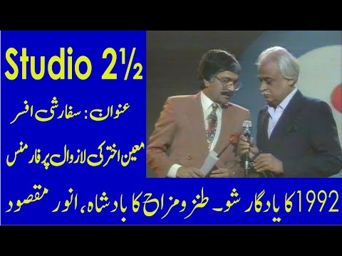 OLD PTV COMEDIES: Studio 2½ 1992. Legendary artists Anwar Maqsood & Moin Akhtar. سرکاری افسر سفارشی