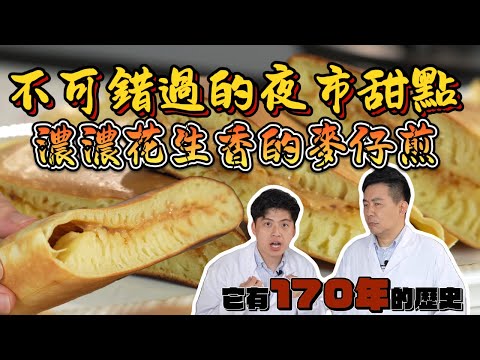 《老吳料理研究所》不可錯過的夜市甜點：濃濃花生香的#麥仔煎