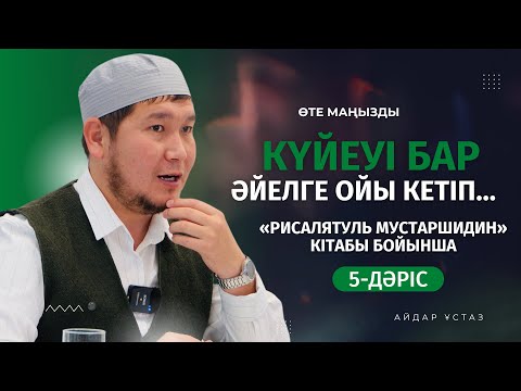 ШАҺУАТ ЛӘЗЗАТЫМЕН ӨМІР СҮРЕ БЕРМЕҢІЗ! | АЙДАР ҰСТАЗ
