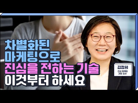 [무료 강의] 물건을 파는 것만이 마케팅이 아니다?! - 김정희의 《고객의 마음을 사로잡는 진심 마케팅》