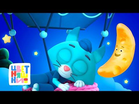 😴 Засыпай с Цветняшками: Лучшие колыбельные для быстрого сна малыша! 💤