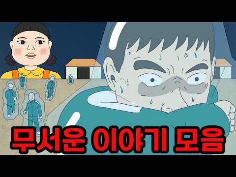 성기훈처럼 '얼음🧊' 되는 무서운이야기 모아보기