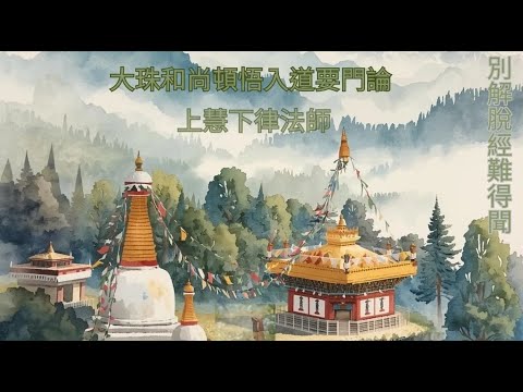 《大珠和尚頓悟入道要門論》4.5  慧律法師   #大珠和尚頓悟入道要門論 #慧律法師#律 #淨 #禪 #密 #正能量 #菩提解脫道 #以戒為師 #推薦 #podcast #圓通教育學會