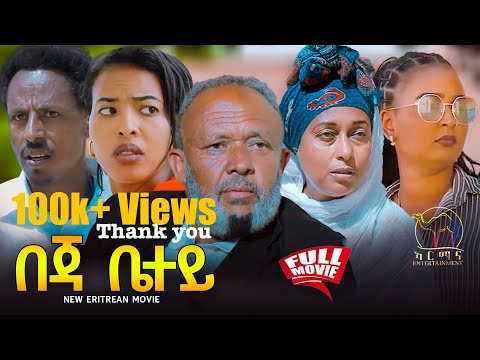 New Eritrean Full Movie 2024 - Beja Betey | በጃ ቤተይ