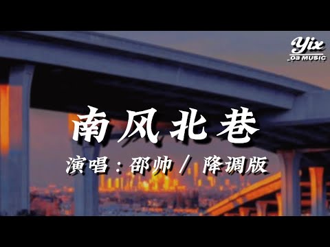 邵帥 - 南風北巷『 風吹北巷南街傷，花落南國北亭涼，故事很多未來能有多長 』「動態歌詞 / 降調版音樂」♪