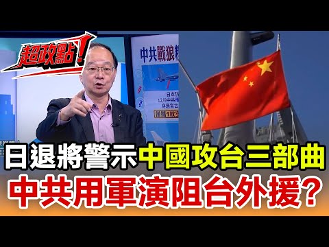 [Top Political Insight!] Retired Japanese General Warns of China's Three-Step Attack on Taiwan! W...