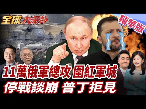 11萬俄軍壓境!烏軍紅軍城潰敗!烏克蘭防線崩潰?!俄軍無人機攻勢再升級!普丁打槍首腦會面 20250725【#全球大爆卦】精華版5 @全球大視野Global_Vision