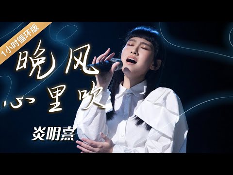 炎明熹粤语演唱《晚风心里吹》 迷人声线诠释爱情中的细腻与深情  Gigi : When the Spring Breeze Blows [一小时循环版] | 中国音乐电视 Music TV