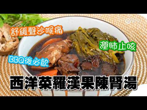 西洋菜羅漢果陳腎湯｜冬日靚湯｜舒緩聲沙喉痛｜潤肺止咳｜BBQ後必飲