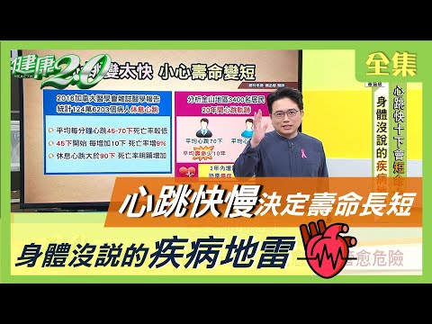 心跳快慢決定壽命長短 身體沒說的疾病地雷 健康2.0 20201020 (完整版)