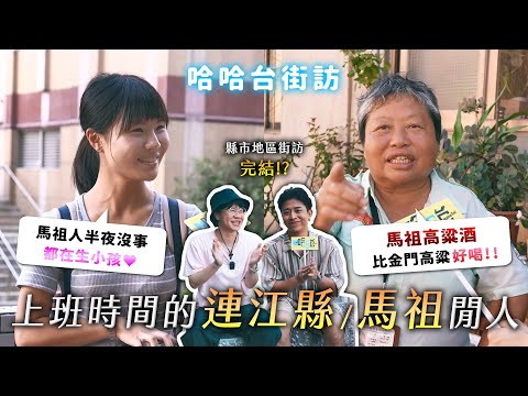 [ENG]《哈哈台地區的街訪》縣市最終章！上班時間的「連江縣 馬祖」閒人。晚上都在生小孩？馬祖高粱酒大勝金門？【哈哈台】