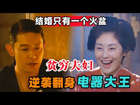 结婚时全部家当只有一个火盆，贫穷夫妇辛苦创业逆袭翻身电器大王！一口气看完《神的妻子》#大鱼解说#日剧