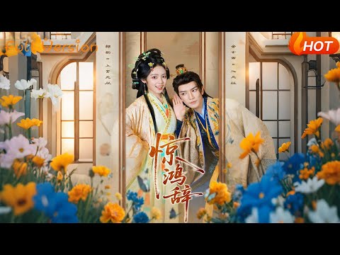 【Full Version】《惊鸿辞》（完结超清）#最新短劇全集#短劇全集#短劇#熱門短劇#短劇推薦#shorts videos#大陸短劇#初六剧场