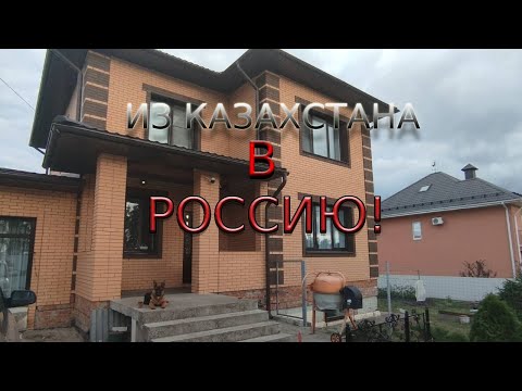 1. Переезд из РК в РФ! Дом, огород, живность.