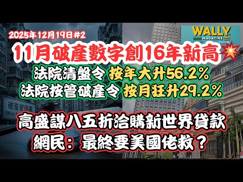 香港經濟警號：破產令按年大升近56.2%接管接月大升3成！新世界債務受壓？揭秘高盛為何敢接貨！網民最終要靠美國佬救？