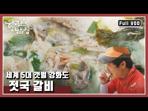 [한국인의밥상★풀버전] 돼지갈비에 새우젓을 넣고 끓인 젓국갈비. 강화도 토속밥상 총집합! | “강화 나들길 밥상” (KBS 160623 방송)