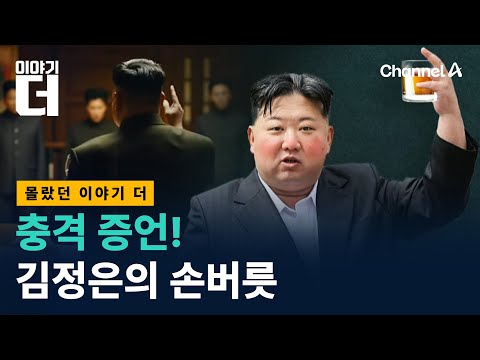 김정은이 간부들 입냄새에 경악한 썰 / 채널A / 이야기 더