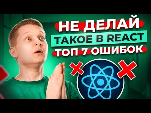 ТОП 7 Антипаттернов React. Ошибки, которые УГРОБЯТ твой проект